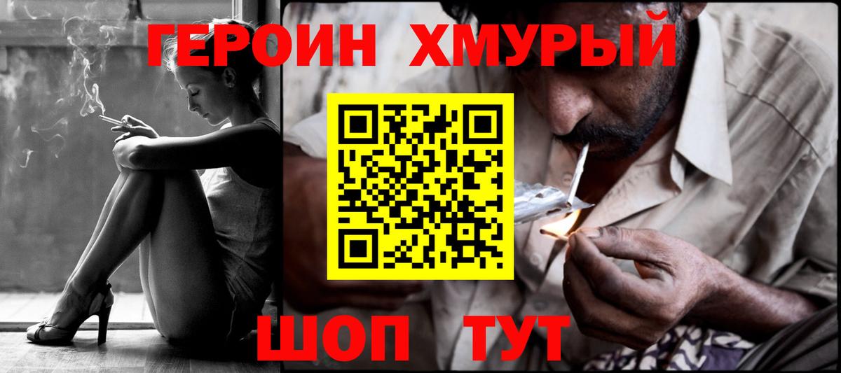 Героин хмурый  Вход с VPN  Воскресенск 